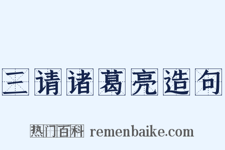 三请诸葛亮造句是什么意思的图片